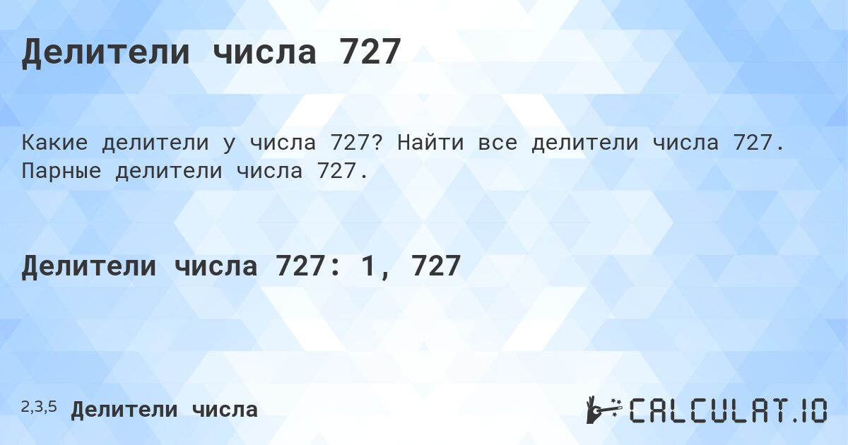 Делители числа 727. Найти все делители числа 727. Парные делители числа 727.