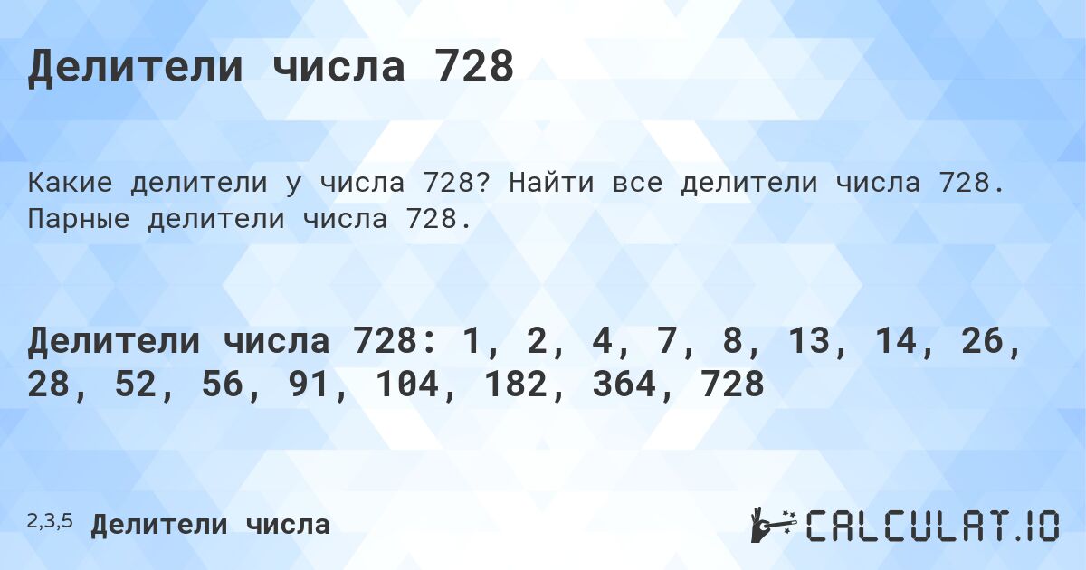 Делители числа 728. Найти все делители числа 728. Парные делители числа 728.