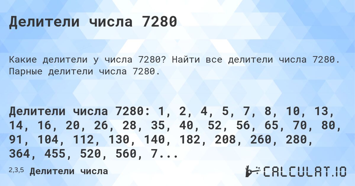 Делители числа 7280. Найти все делители числа 7280. Парные делители числа 7280.