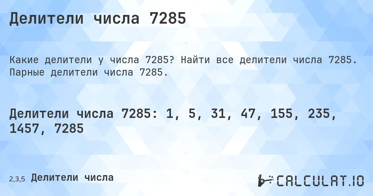 Делители числа 7285. Найти все делители числа 7285. Парные делители числа 7285.