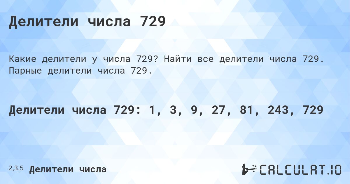 Делители числа 729. Найти все делители числа 729. Парные делители числа 729.