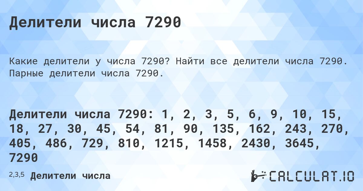 Делители числа 7290. Найти все делители числа 7290. Парные делители числа 7290.