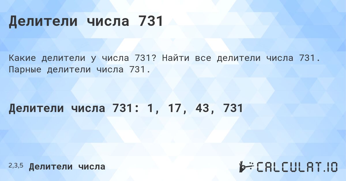 Делители числа 731. Найти все делители числа 731. Парные делители числа 731.