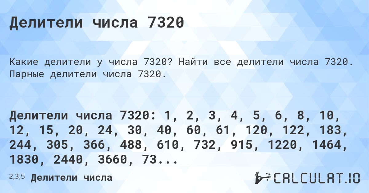 Делители числа 7320. Найти все делители числа 7320. Парные делители числа 7320.