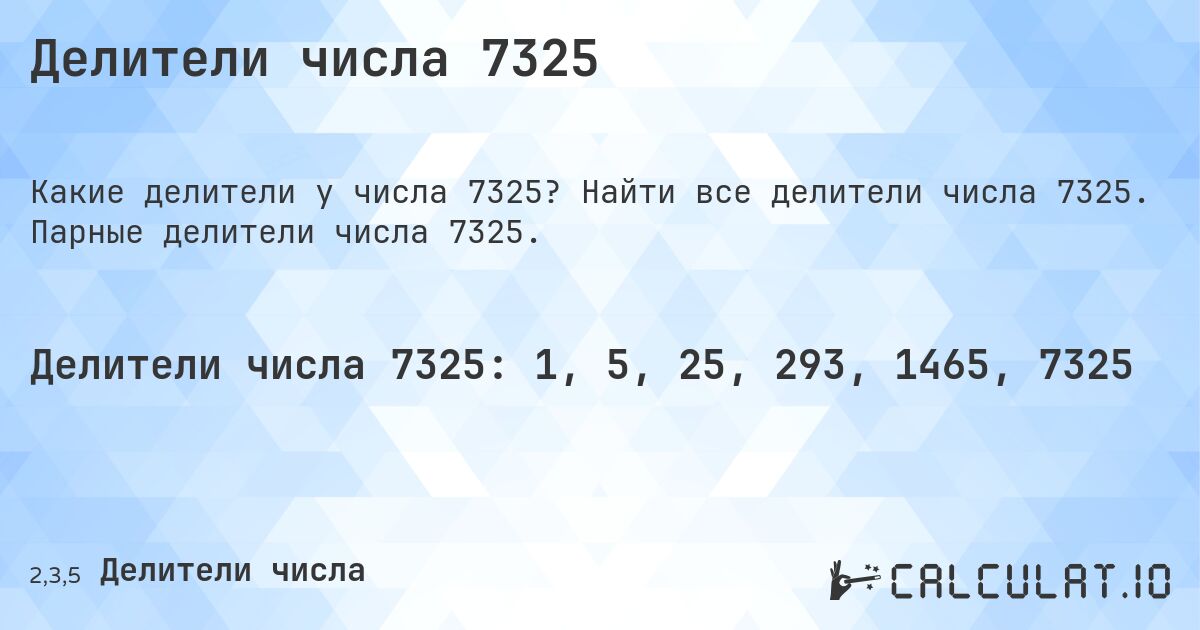 Делители числа 7325. Найти все делители числа 7325. Парные делители числа 7325.