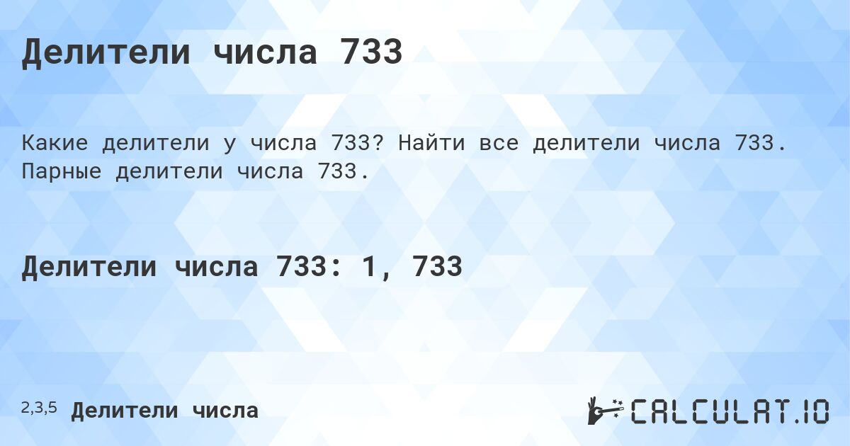 Делители числа 733. Найти все делители числа 733. Парные делители числа 733.