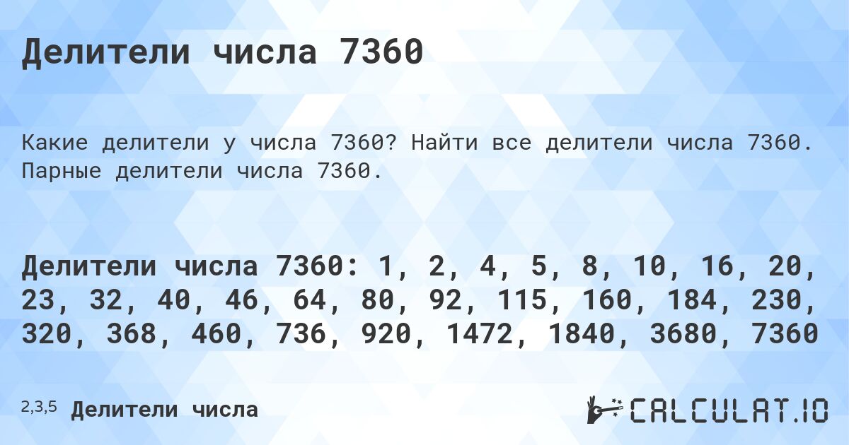Делители числа 7360. Найти все делители числа 7360. Парные делители числа 7360.
