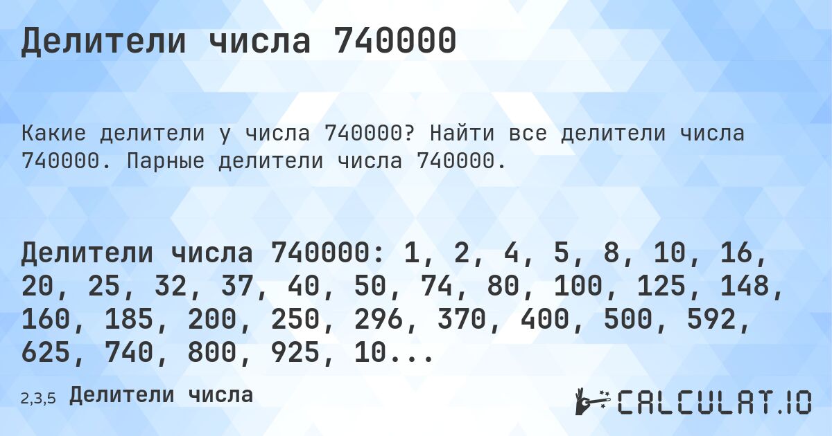 Делители числа 740000. Найти все делители числа 740000. Парные делители числа 740000.