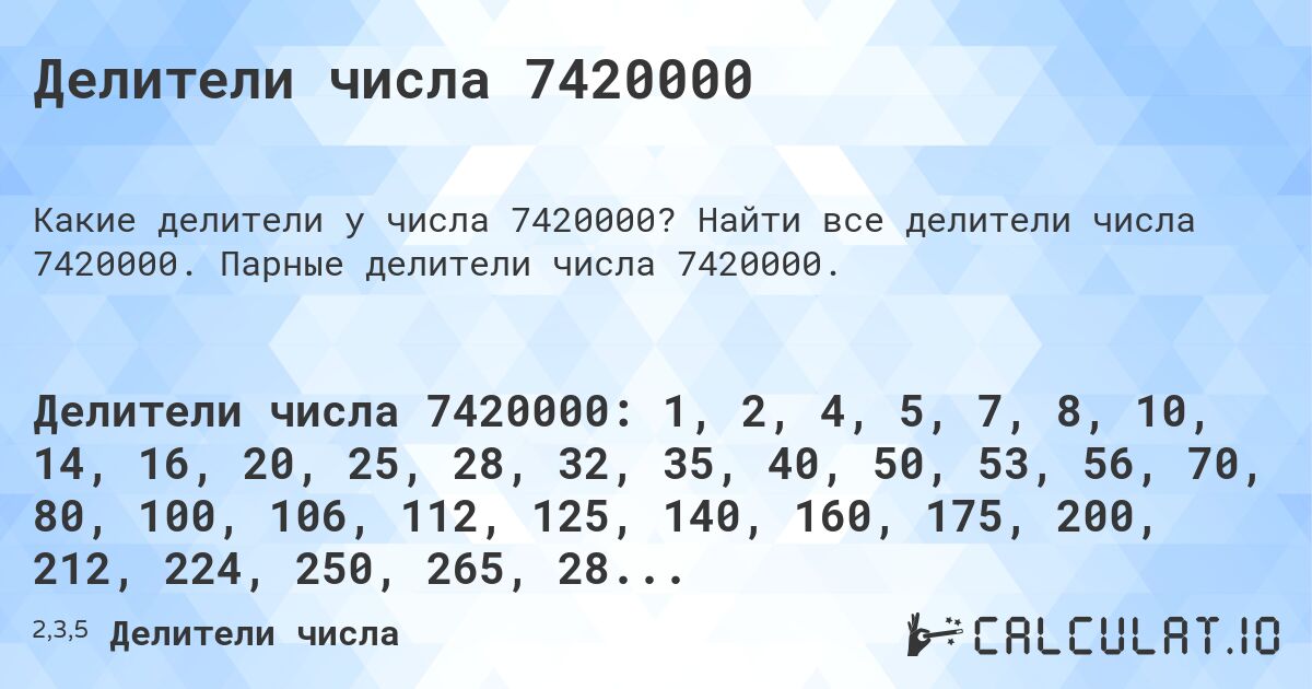 Делители числа 7420000. Найти все делители числа 7420000. Парные делители числа 7420000.