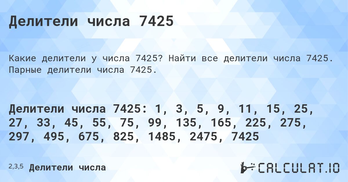 Делители числа 7425. Найти все делители числа 7425. Парные делители числа 7425.