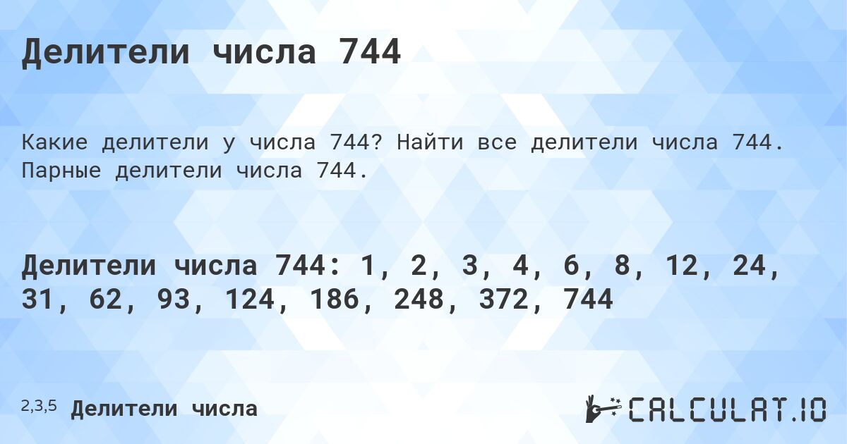 Делители числа 744. Найти все делители числа 744. Парные делители числа 744.