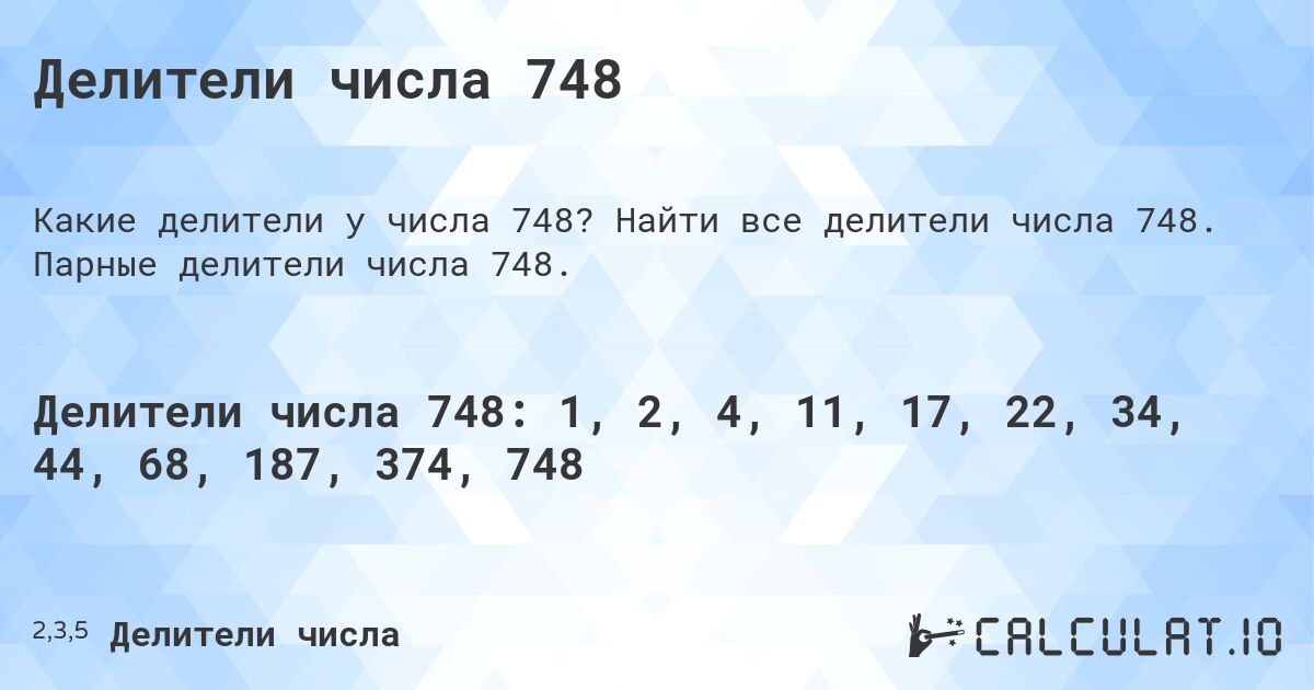 Делители числа 748. Найти все делители числа 748. Парные делители числа 748.