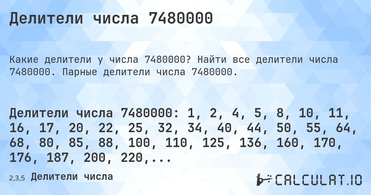 Делители числа 7480000. Найти все делители числа 7480000. Парные делители числа 7480000.