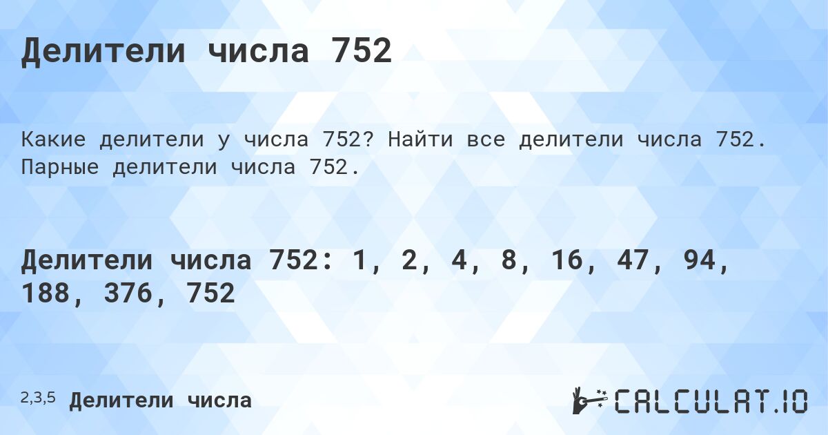 Делители числа 752. Найти все делители числа 752. Парные делители числа 752.