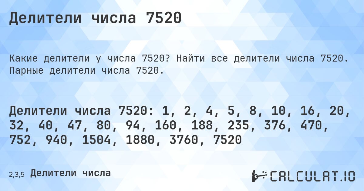 Делители числа 7520. Найти все делители числа 7520. Парные делители числа 7520.