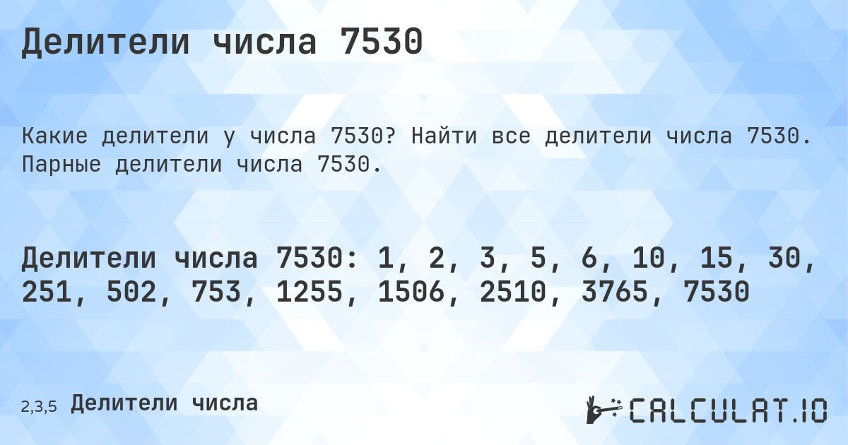 Делители числа 7530. Найти все делители числа 7530. Парные делители числа 7530.