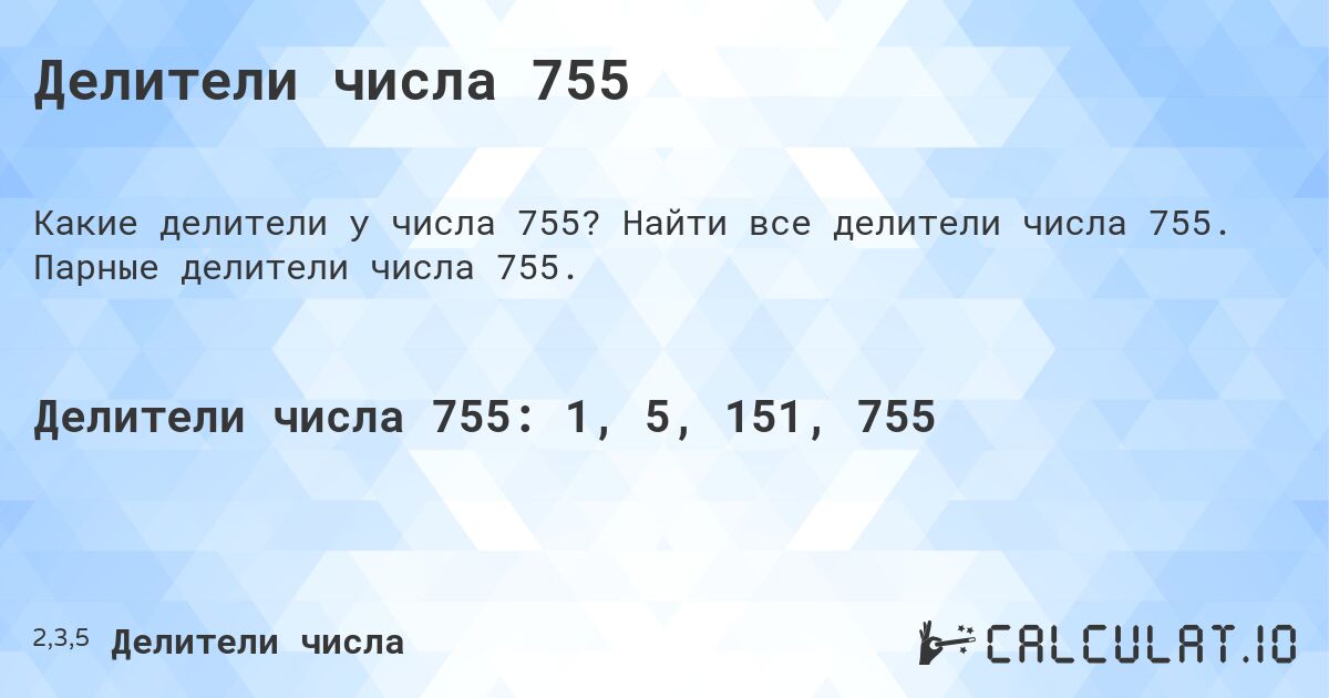Делители числа 755. Найти все делители числа 755. Парные делители числа 755.