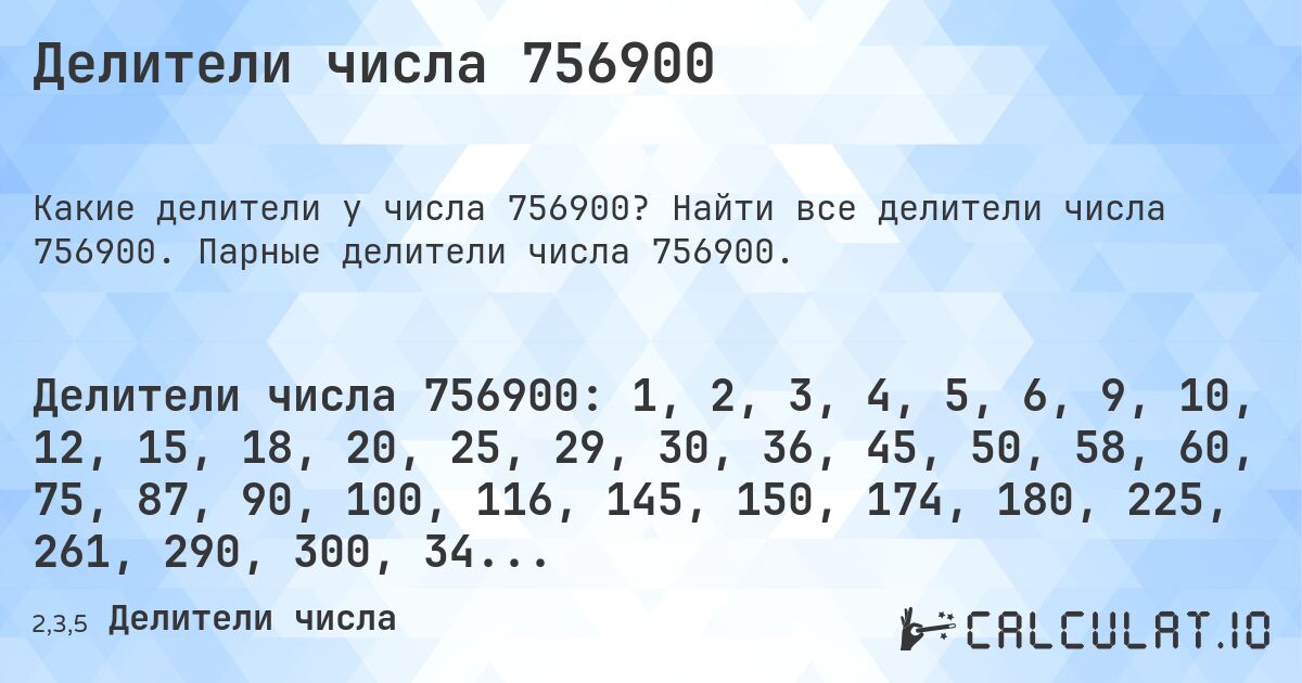 Делители числа 756900. Найти все делители числа 756900. Парные делители числа 756900.