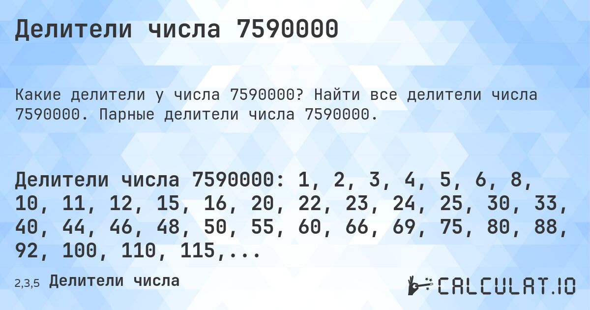 Делители числа 7590000. Найти все делители числа 7590000. Парные делители числа 7590000.