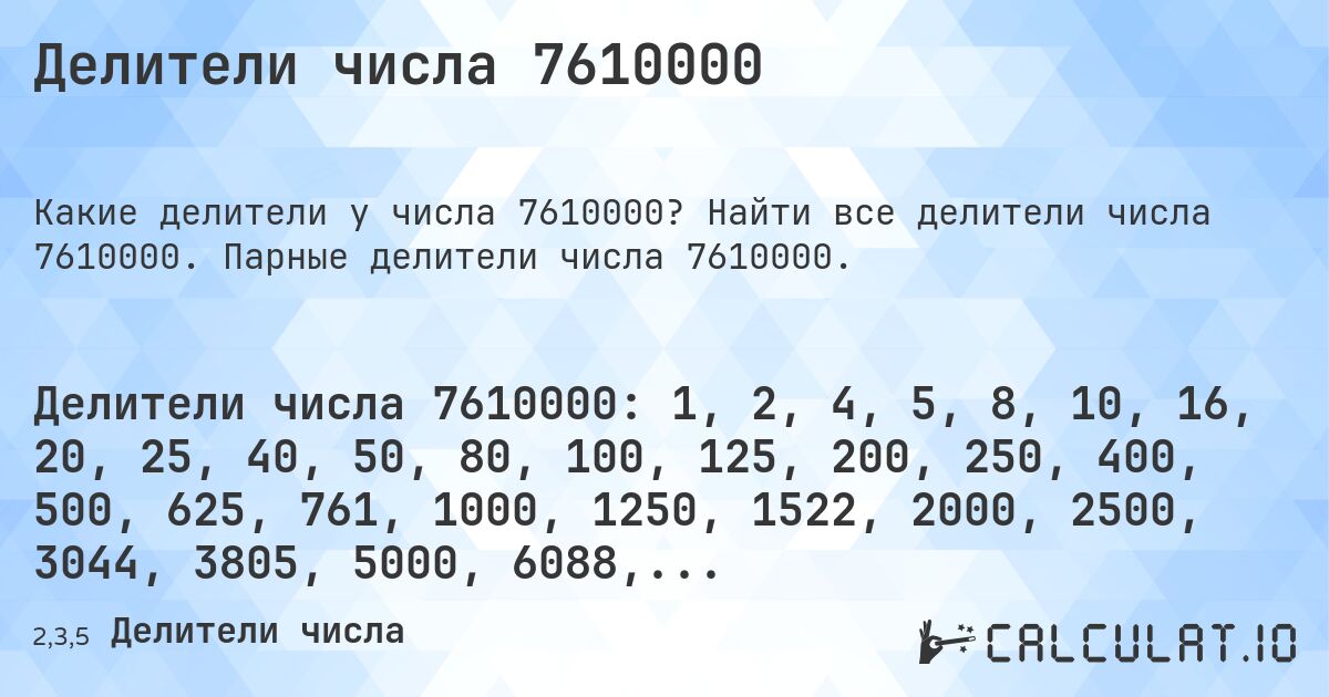 Делители числа 7610000. Найти все делители числа 7610000. Парные делители числа 7610000.