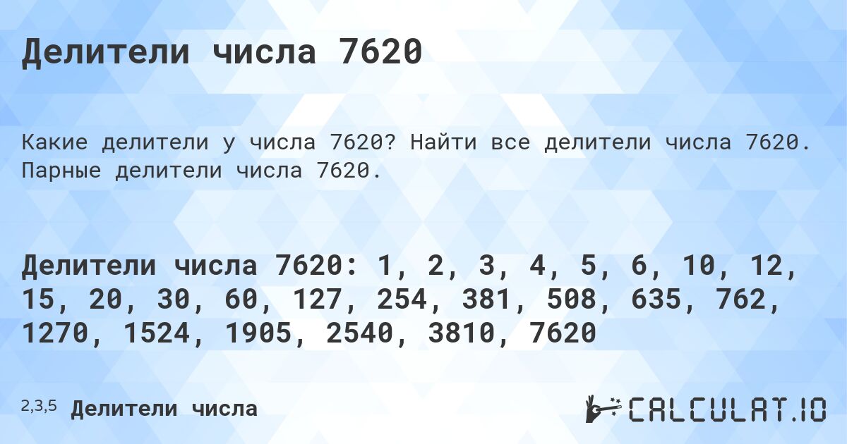 Делители числа 7620. Найти все делители числа 7620. Парные делители числа 7620.