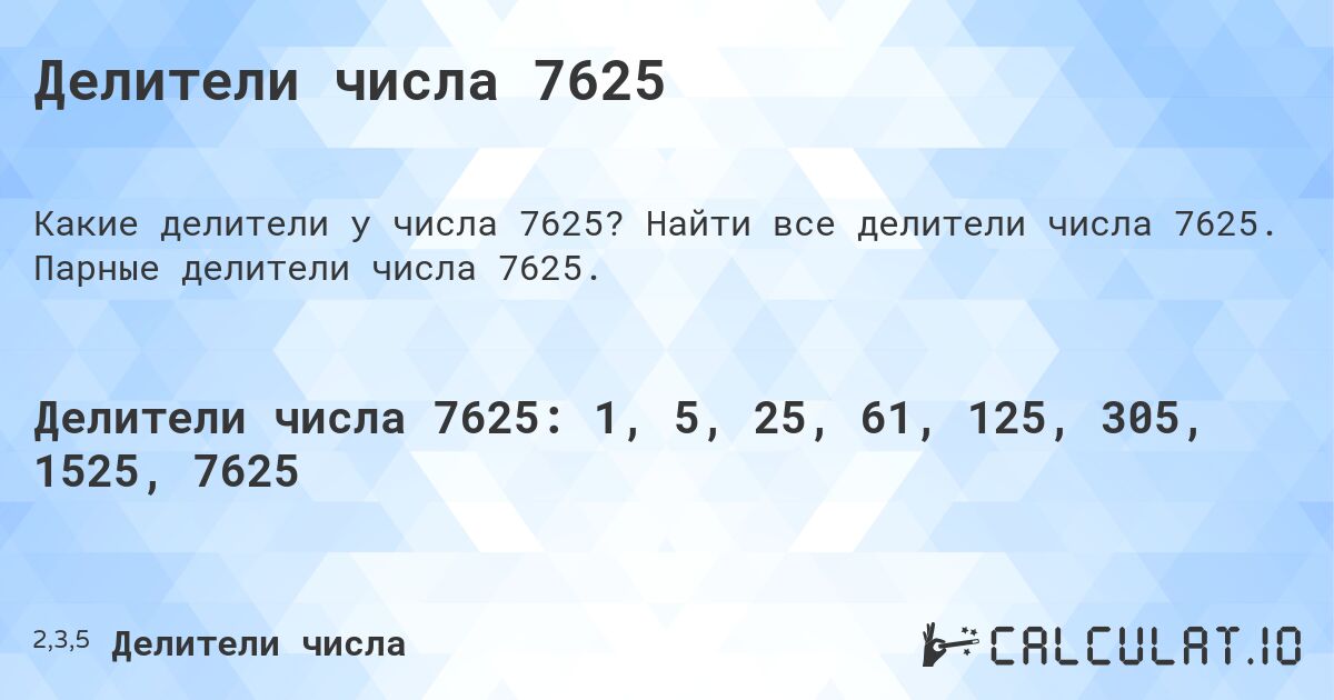 Делители числа 7625. Найти все делители числа 7625. Парные делители числа 7625.