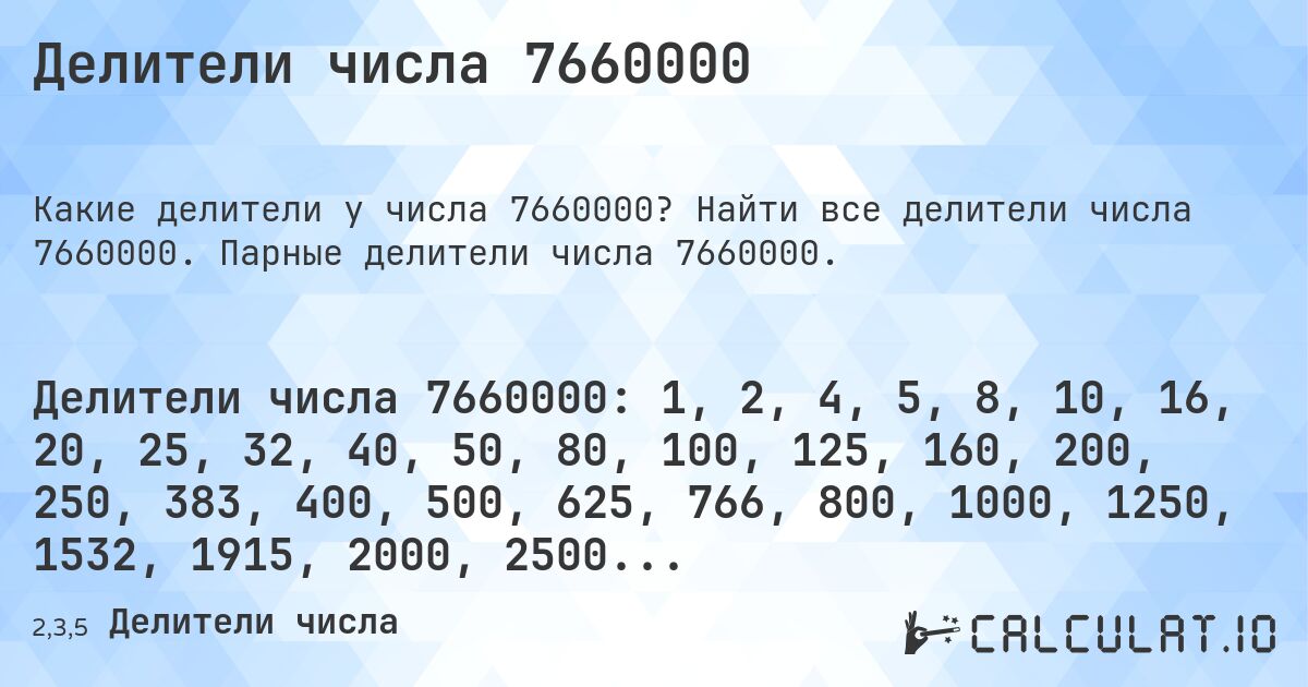 Делители числа 7660000. Найти все делители числа 7660000. Парные делители числа 7660000.