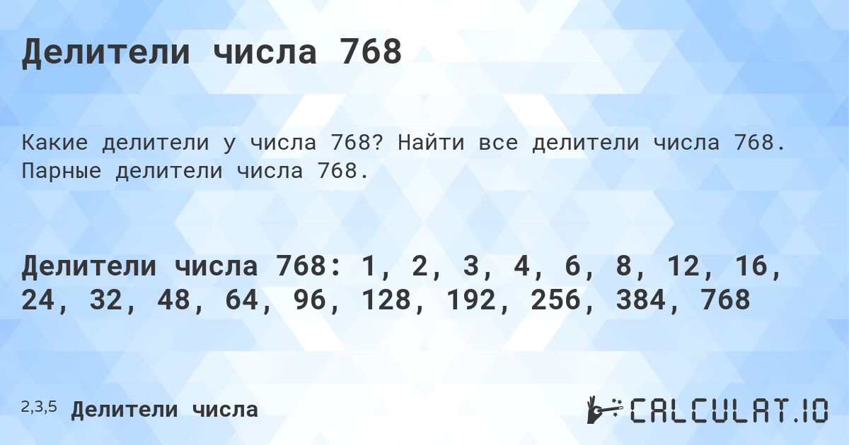 Делители числа 768. Найти все делители числа 768. Парные делители числа 768.