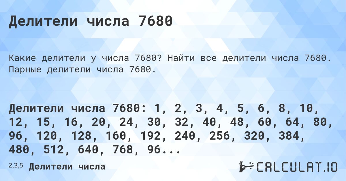 Делители числа 7680. Найти все делители числа 7680. Парные делители числа 7680.