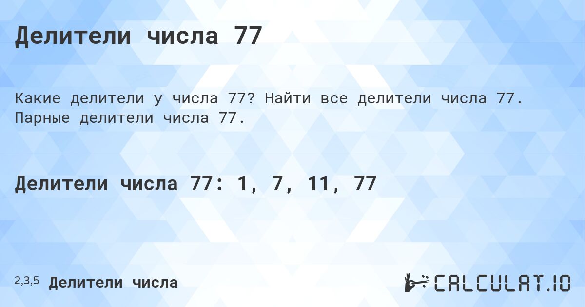 Делители числа 77. Найти все делители числа 77. Парные делители числа 77.