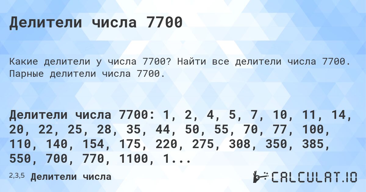 Делители числа 7700. Найти все делители числа 7700. Парные делители числа 7700.