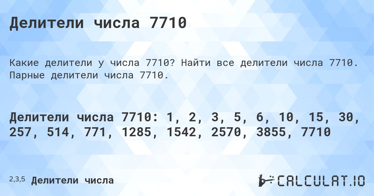 Делители числа 7710. Найти все делители числа 7710. Парные делители числа 7710.