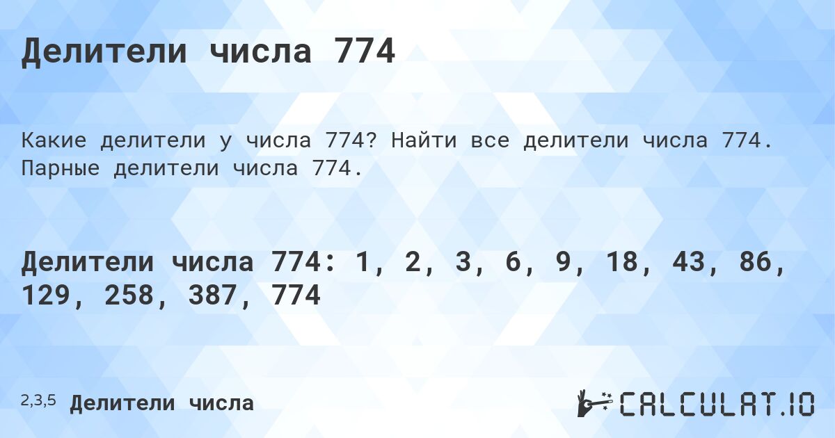 Делители числа 774. Найти все делители числа 774. Парные делители числа 774.