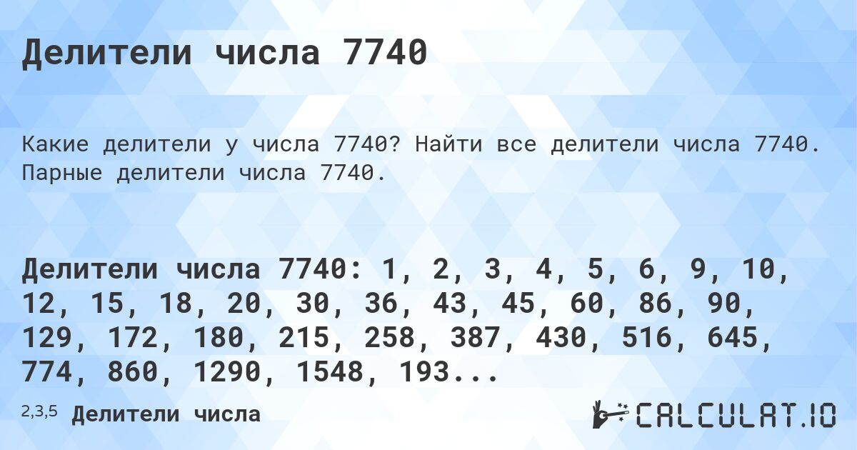 Делители числа 7740. Найти все делители числа 7740. Парные делители числа 7740.
