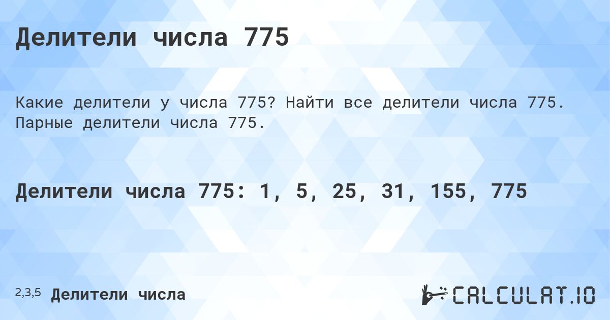 Делители числа 775. Найти все делители числа 775. Парные делители числа 775.