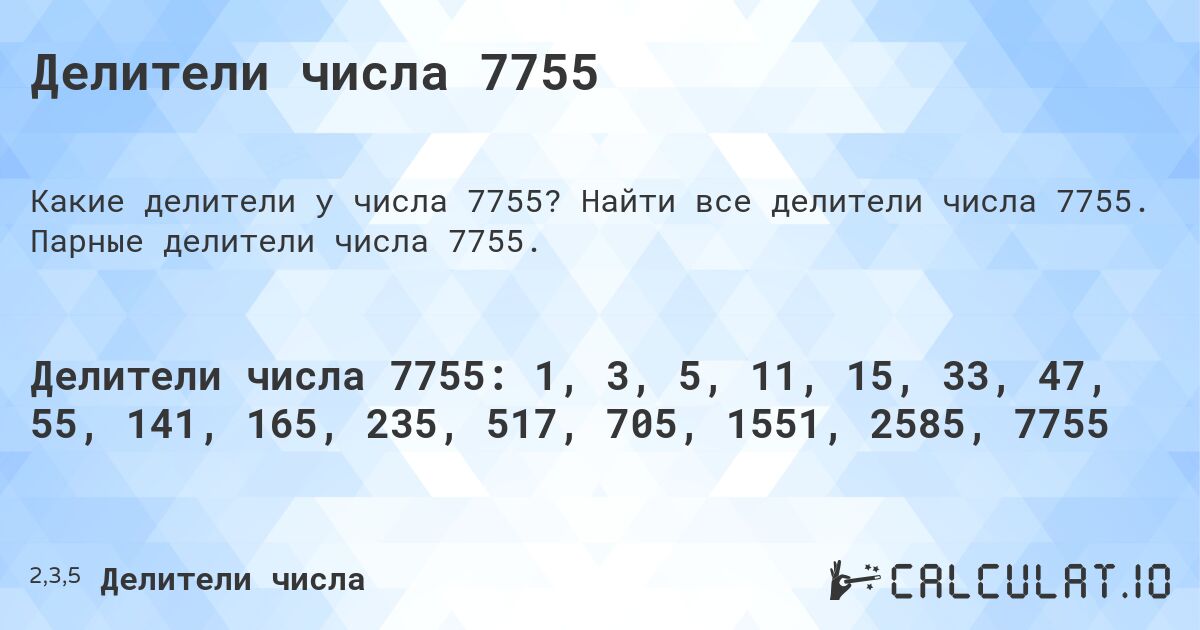 Делители числа 7755. Найти все делители числа 7755. Парные делители числа 7755.