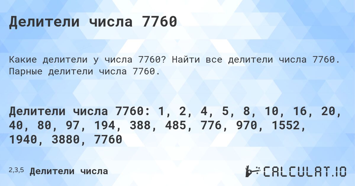 Делители числа 7760. Найти все делители числа 7760. Парные делители числа 7760.