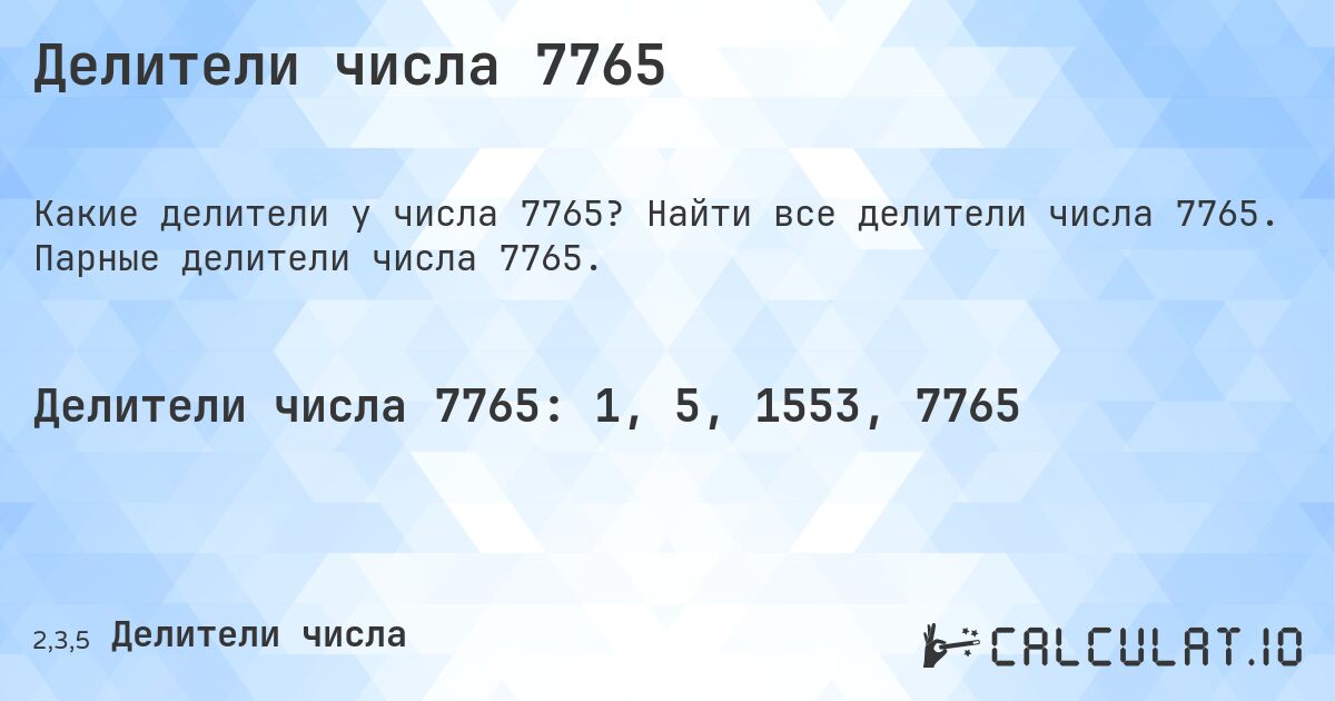 Делители числа 7765. Найти все делители числа 7765. Парные делители числа 7765.