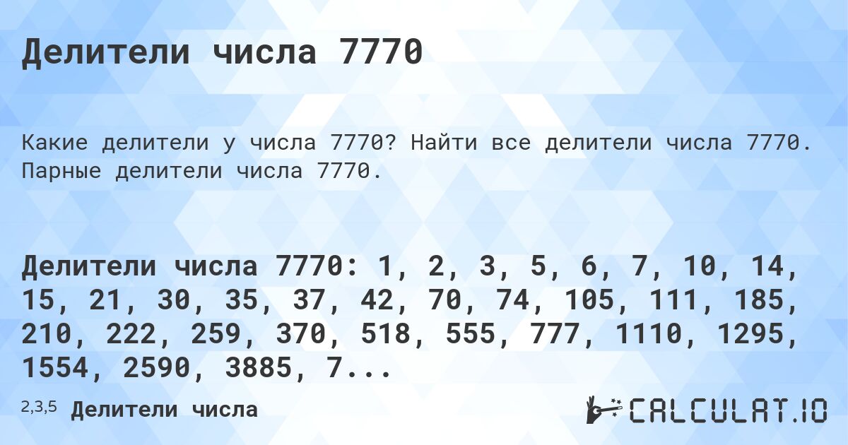 Делители числа 7770. Найти все делители числа 7770. Парные делители числа 7770.