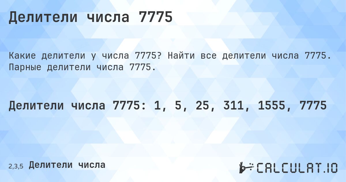 Делители числа 7775. Найти все делители числа 7775. Парные делители числа 7775.
