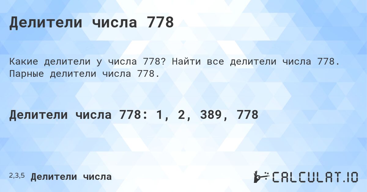 Делители числа 778. Найти все делители числа 778. Парные делители числа 778.