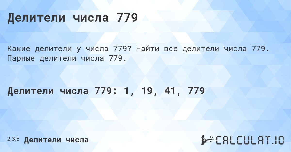 Делители числа 779. Найти все делители числа 779. Парные делители числа 779.