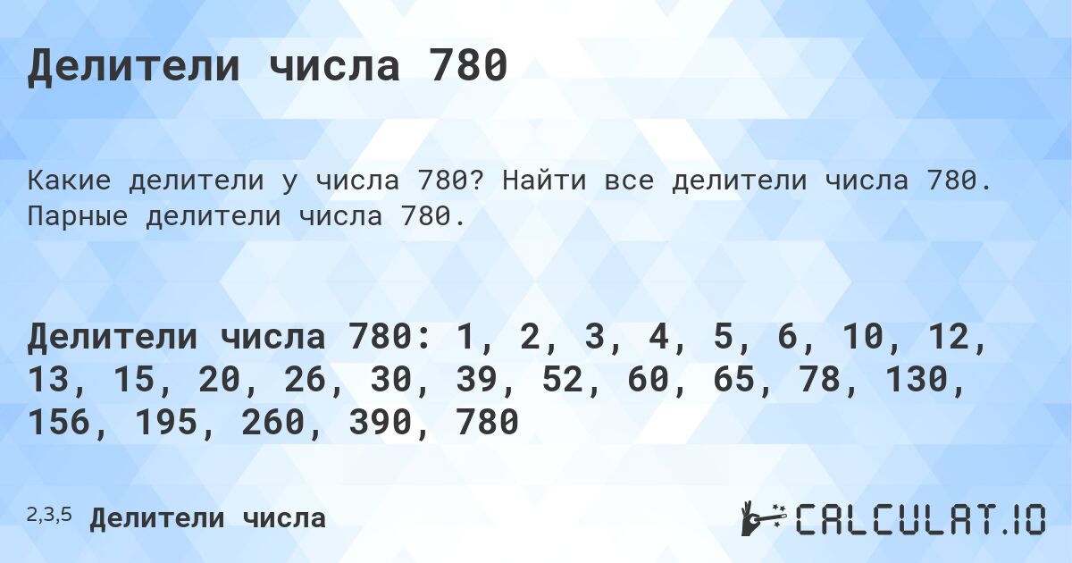 Делители числа 780. Найти все делители числа 780. Парные делители числа 780.