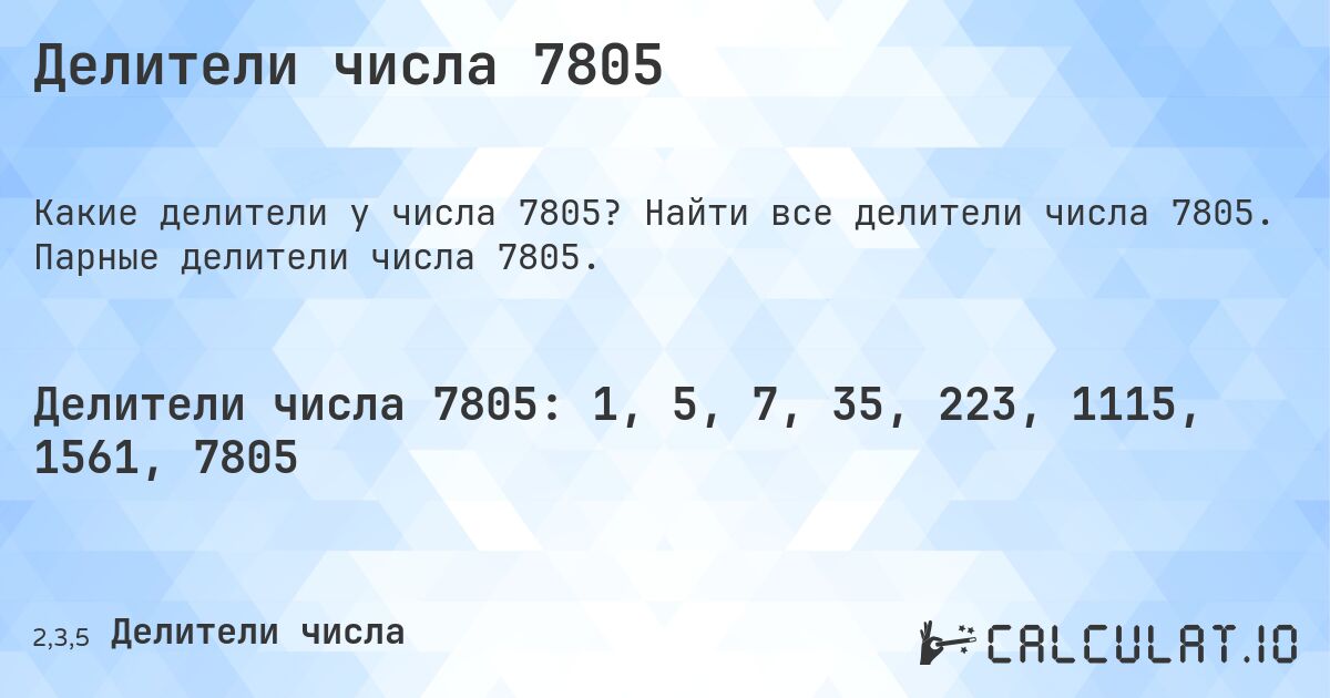Делители числа 7805. Найти все делители числа 7805. Парные делители числа 7805.