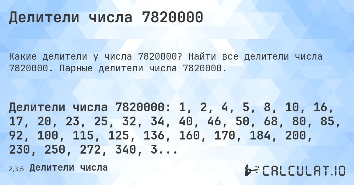 Делители числа 7820000. Найти все делители числа 7820000. Парные делители числа 7820000.