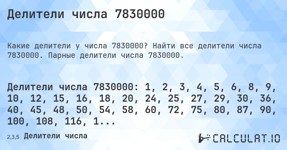 Делители числа 7830000. Найти все делители числа 7830000. Парные делители числа 7830000.