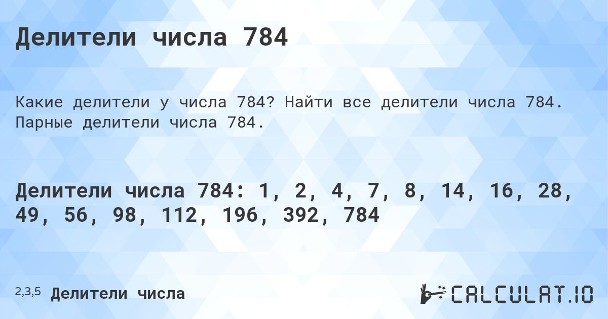 Делители числа 784. Найти все делители числа 784. Парные делители числа 784.