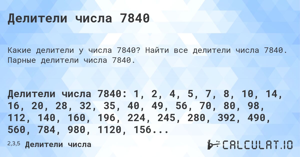 Делители числа 7840. Найти все делители числа 7840. Парные делители числа 7840.