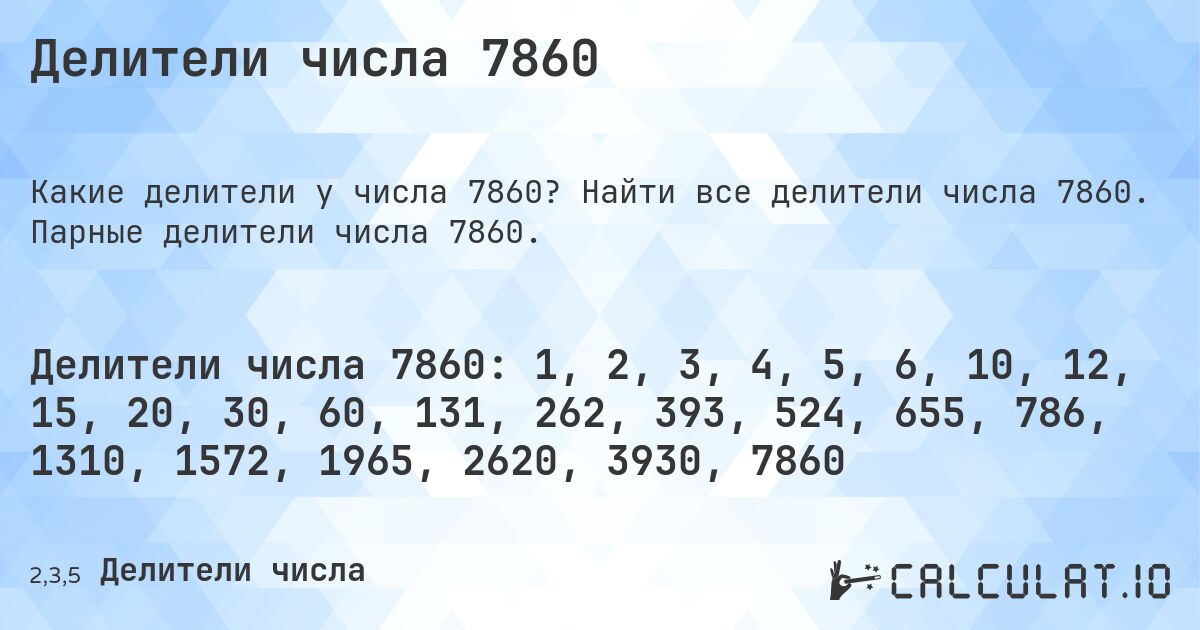 Делители числа 7860. Найти все делители числа 7860. Парные делители числа 7860.