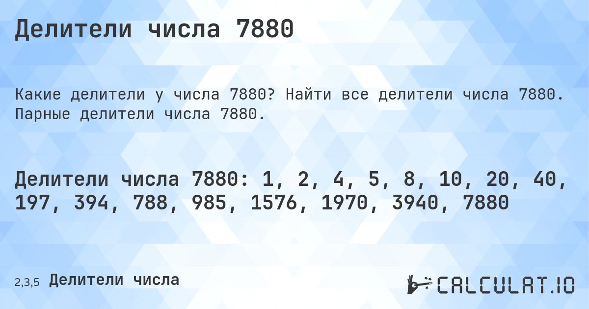 Делители числа 7880. Найти все делители числа 7880. Парные делители числа 7880.